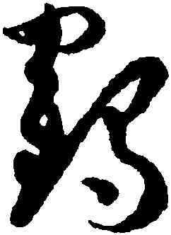 鶴,孫過庭,書法字典